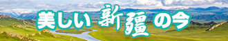 亚洲大型综合色吧新疆banner-w330n60.jpg